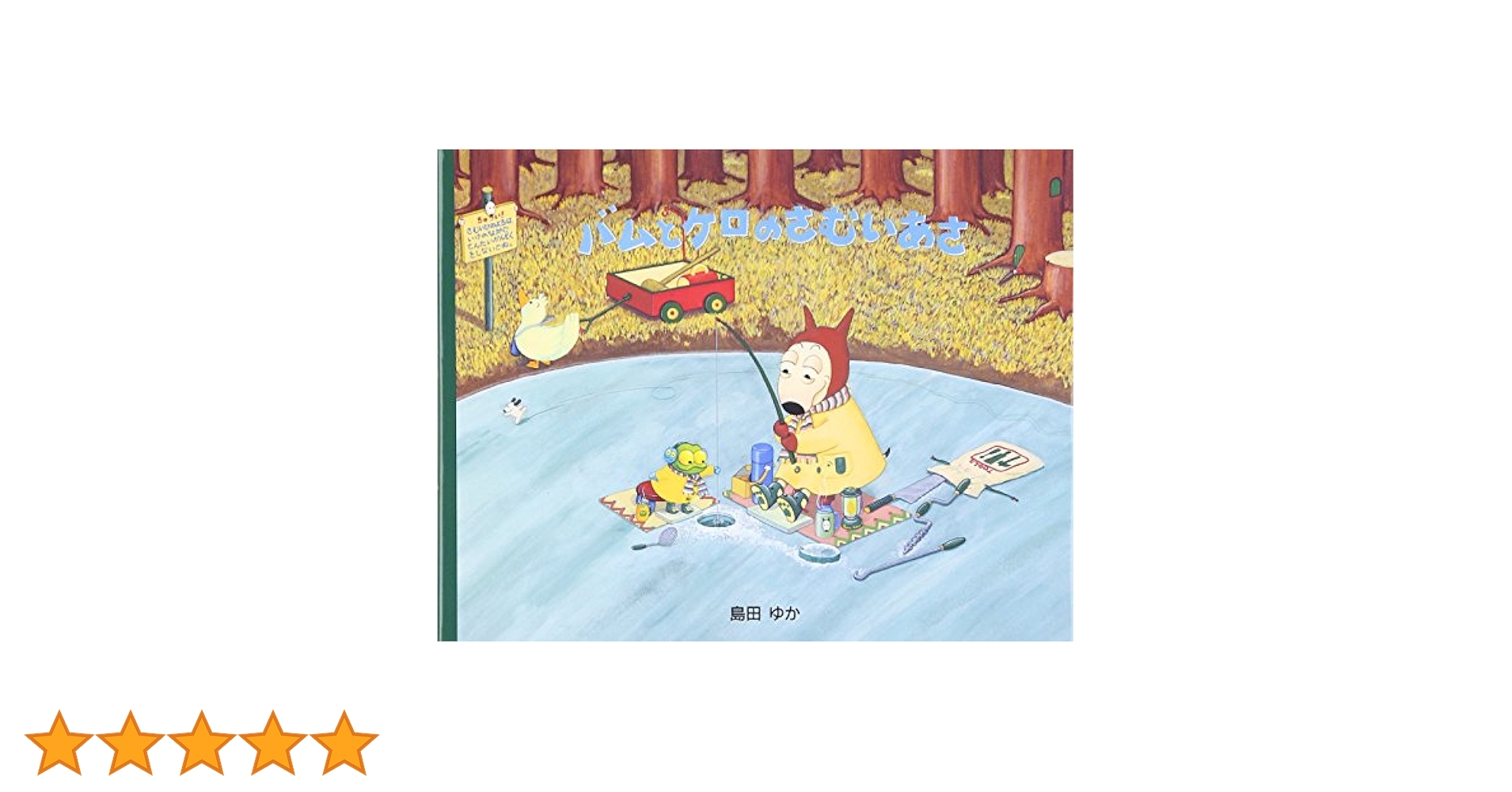大人気！！バムケロシリーズ島田ゆか『おもちゃでいっぱい』バムとケロのさむいあさ Amazon.co.jp: 真作保証 バムケロシリーズ 島田ゆか「おもちゃで